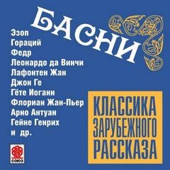 Леонардо Да Винчи, Иоганн Гете, Жан Де Лафонтен, Эзоп, Квинт Гораций Флакк, Ферд, Бабрий, Авиан, Берахья Га-Накдан, Ламотт, Гольберг, Джон Ге, Геллерт, Лессиг, Красицкий, Саманьего, Ириарте, Жан-Пьер Флориан, Арно, Фрелих - Классика зарубежного рассказа. Басни