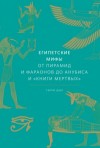 Гэрри Шоу - Мифы: Египетские мифы. От пирамид и фараонов до Анубиса и «Книги мертвых»