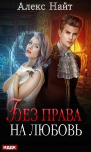 Бездна: 4. Без права на любовь