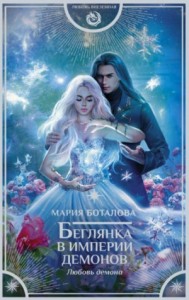 Беглянка в империи демонов: 3. Любовь демона