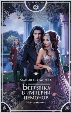 Мария Боталова - Беглянка в империи демонов: 2. Метка демона