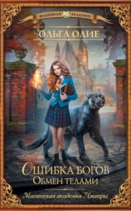 Ошибка богов: 1. Обмен телами