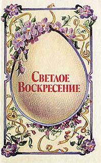 Александр Блок, Антон Чехов, Александр Пушкин, Александр Серафимович, Александр Куприн, Анна Ахматова, Алексей Ремизов, Андрей Белый, Алексей Апухтин, Александр Шеллер-Михайлов, Алексей Хомяков - Сборник: Светлое воскресенье - Пасха