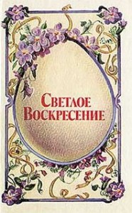 Сборник: Светлое воскресенье - Пасха