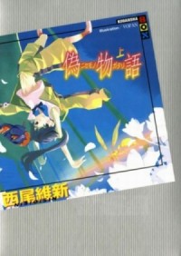 История подделок - Nisemonogatari