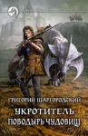Григорий Шаргородский - Поводырь чудовищ Григорий Шаргородский - Поводырь чудовищ