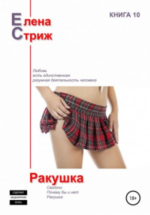 Елена Стриж - Ракушка
