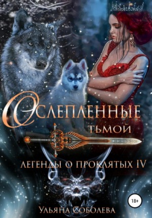 Ульяна Соболева - Ослеплённые тьмой