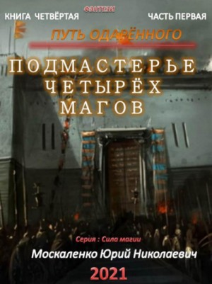 Юрий Москаленко - Путь одарённого. Подмастерье четырёх магов. Книга четвёртая часть первая
