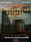 Юрий Москаленко - Путь одарённого. Подмастерье четырёх магов. Книга четвёртая часть первая
