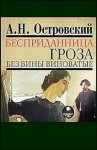 Александр Островский - Пьесы: Гроза; Без вины виноватые; Бесприданница
