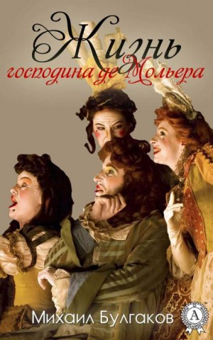 Михаил Булгаков - Жизнь господина де Мольера