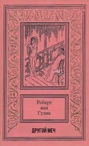 Судья Ди: 3.3. Другой меч