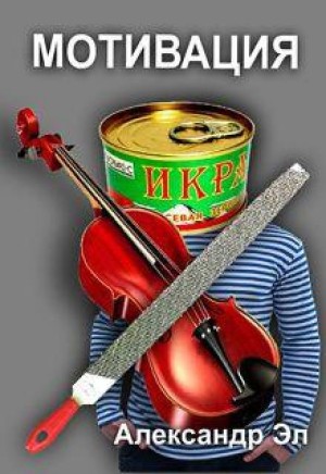 Александр Эл,   - Мотивация