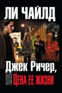 Джек Ричер. Ценой собственной жизни