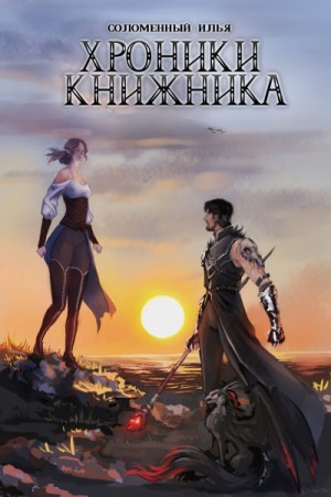 Илья Соломенный - Изгой