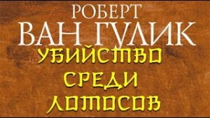 Роберт Ван Гулик - Судья Ди: 2.4. Убийство среди лотосов