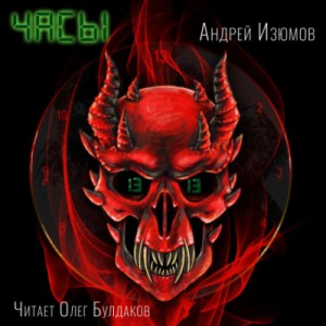 Андрей Изюмов - Часы