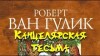 Роберт Ван Гулик - Судья Ди: 1.3. Канцелярская тесьма