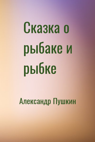 Александр Пушкин - Сказка о рыбаке и рыбке