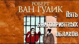 Роберт Ван Гулик - Судья Ди: 1.2. Пять благоприятных облаков