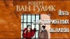 Роберт Ван Гулик - Судья Ди: 1.2. Пять благоприятных облаков