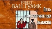 Судья Ди: 1.2. Пять благоприятных облаков