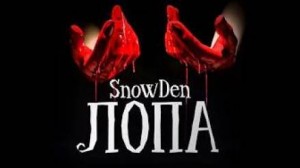 Den Snow - Лопа