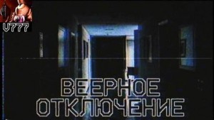 Алексей Провоторов,  - Веерное отключение