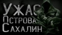 Тайна Сахалинского острова