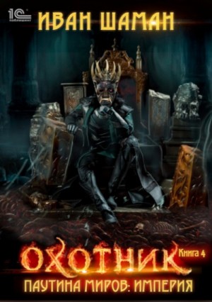 Иван Шаман - Охотник