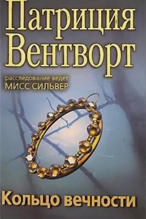 Патриция Вентворт - Кольцо вечности