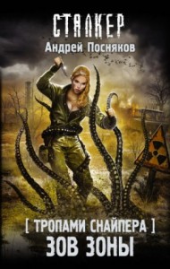 S.T.A.L.K.E.R: Тропами снайпера 2: Зов зоны