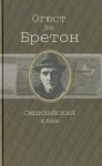 Бретон Огюст Ле - Сицилийский клан