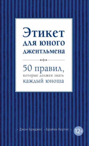 Джон Бриджес, Брайан Кертис - Этикет для юного джентльмена. 50 правил, которые должен знать каждый юноша
