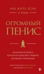 Томас Оуэн, Ричард Джейкоб - Как жить, если у тебя огромный пенис. Маленькая книга, которая поможет решить большие проблемы