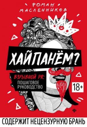 Роман Масленников - Хайпанём? Взрывной PR: пошаговое руководство