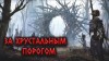 Александр Цзи - За Хрустальным порогом