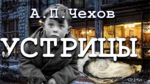 Антон Павлович Чехов - Устрицы