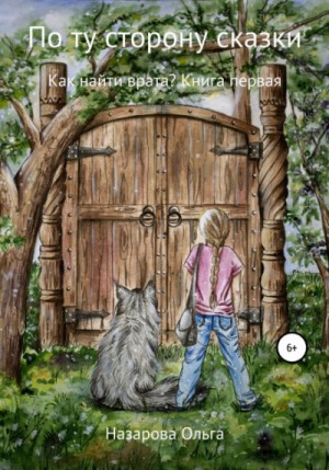 Ольга Назарова - По ту сторону сказки: 1. Как найти врата?