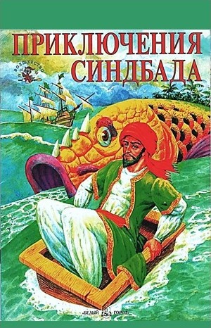 Фольклор - Тысяча и одна ночь Шахерезады. Ночи 537-550: Приключения Синдбада-Морехода