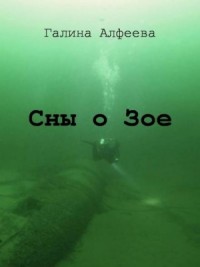 Сны о Зое