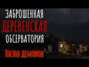 Евгений Атапин - Заброшенная обсерватория