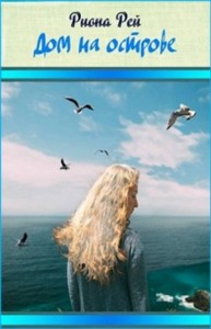 Дом на острове