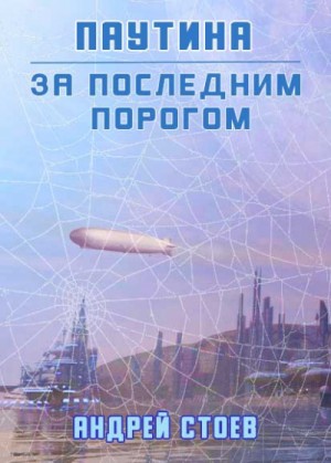 Андрей Стоев - Паутина