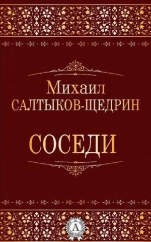 Михаил Салтыков-Щедрин - Соседи