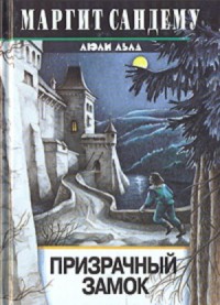Призрачный замок