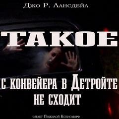 Джо Р. Лансдэйл - Такое с конвейеров в Детройте не сходит