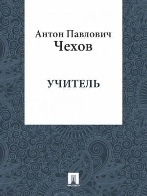 Антон Чехов - Учитель