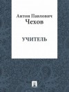Антон Чехов - Учитель